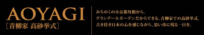 青柳家　高砂挙式