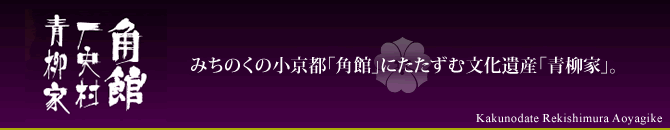 角館歴史村青柳家